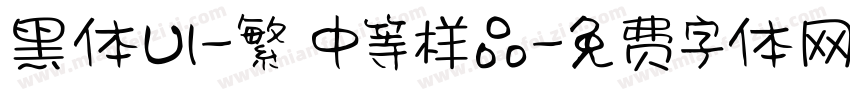黑体UI-繁 中等样品字体转换
